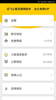 讯飞心智无障碍助手app