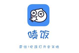 喷饭app