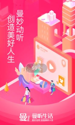 曼听生活app