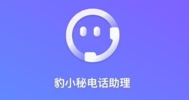 豹小秘电话助理