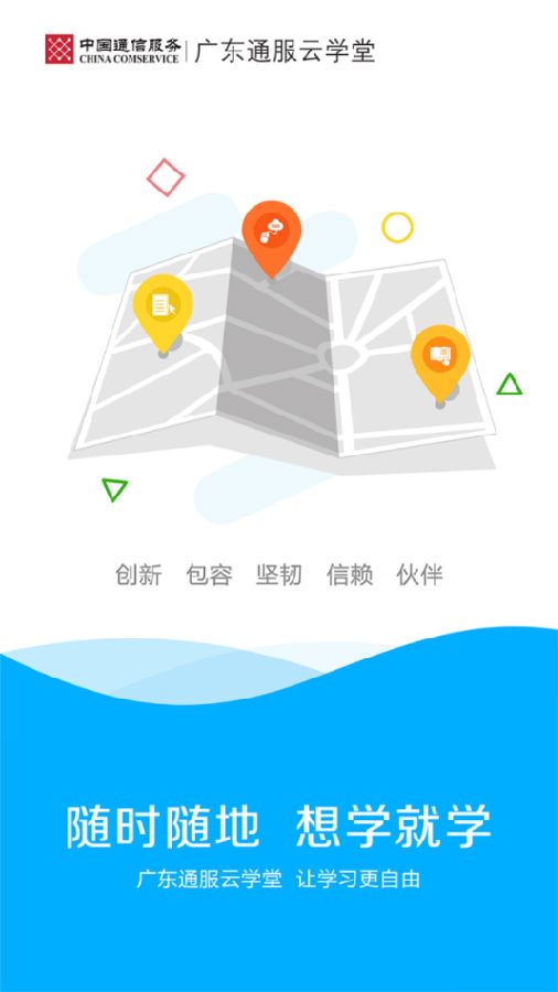 广东通服云学堂app