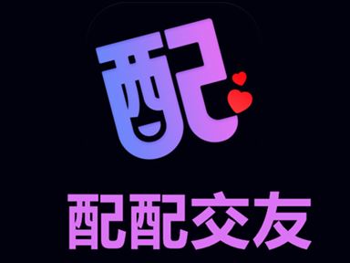 配配交友