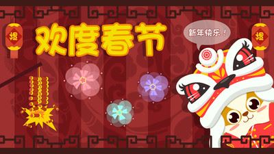 儿童早教过春节游戏app