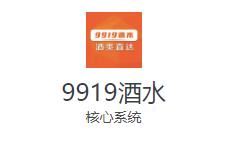 9919酒水app