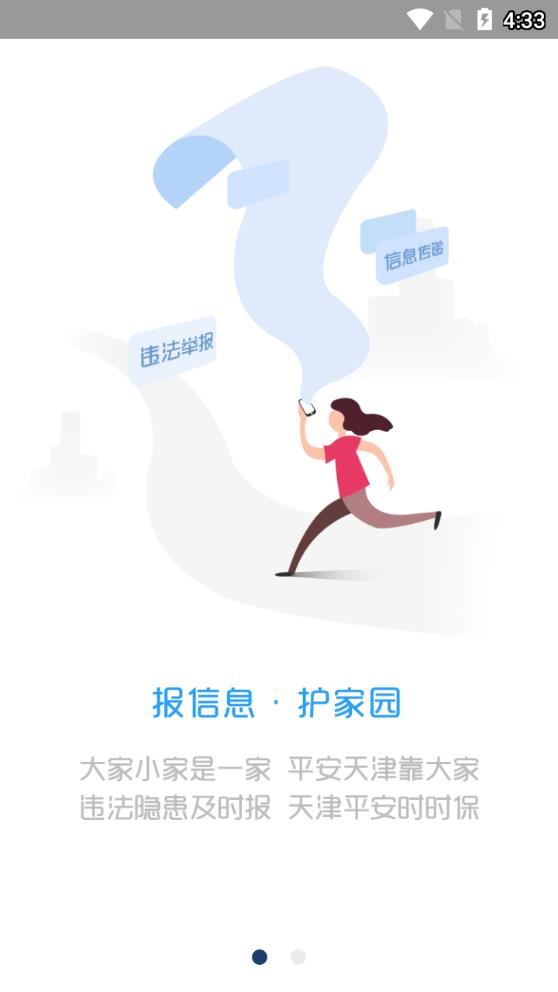 津门平安力量信息员版app