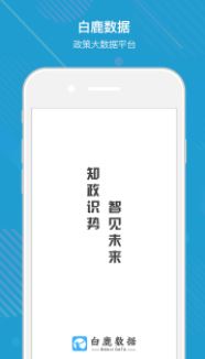 白鹿数据app