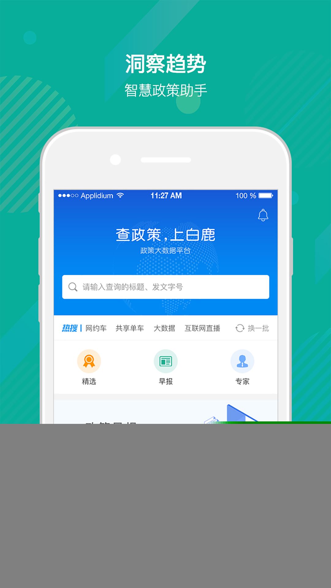 白鹿数据app