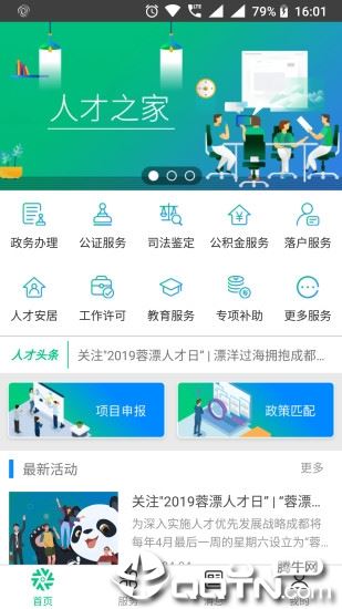 蓉城人才综合服务平台app