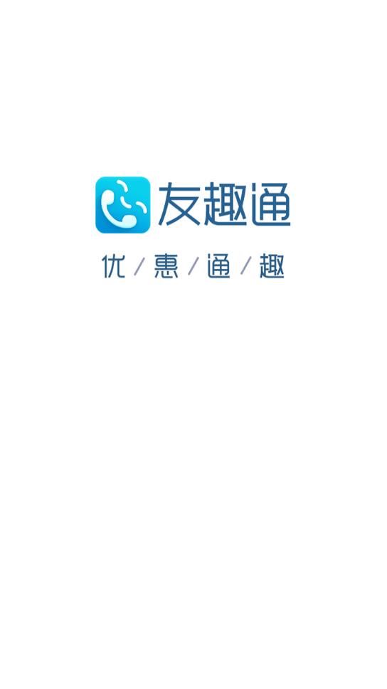 友趣通app