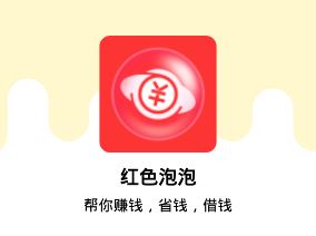 红色泡泡app