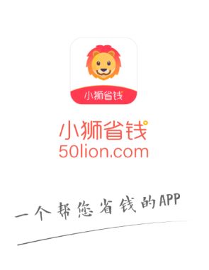 小狮省钱app