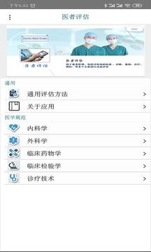 医者评估app
