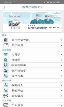 医者评估app