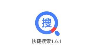 快捷搜索app