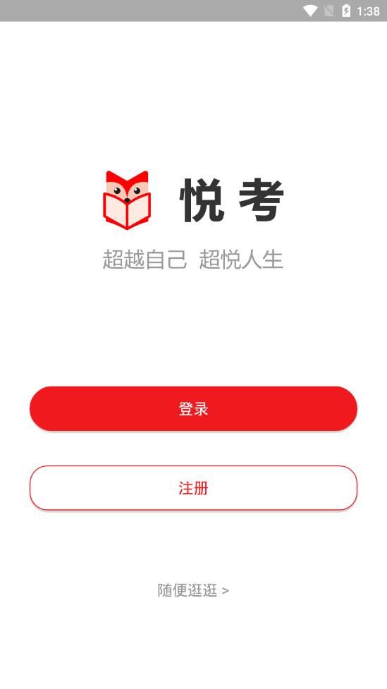 悦考教师app