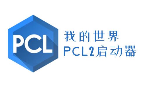 pcl2启动器 安卓版手机版下载