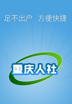 重庆人社12333app官方下载