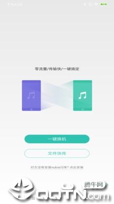 nubia闪传app