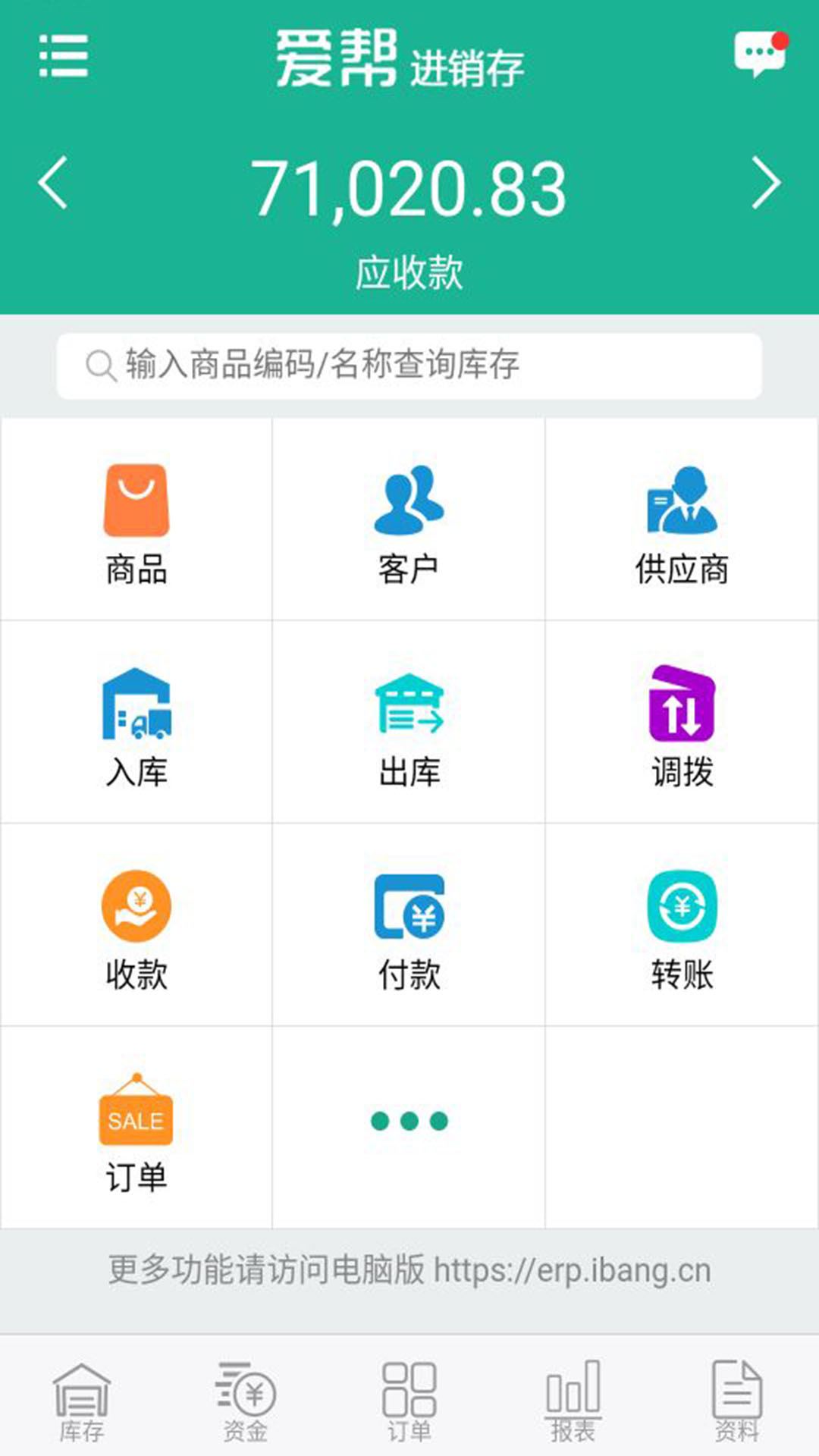 爱帮进销存app