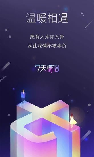 7天情侣app下载