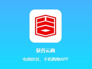 获谷云商app