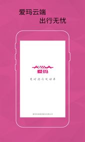 爱玛智能云端app