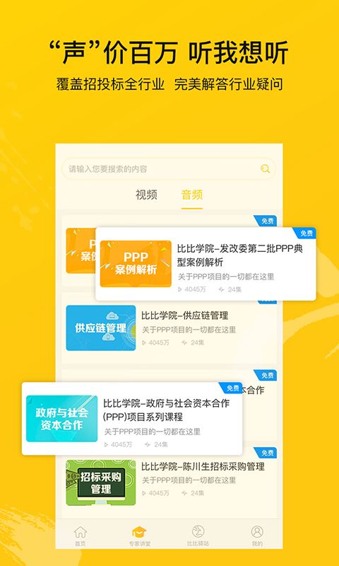 比比招标app