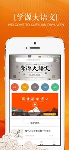 学源大语文app