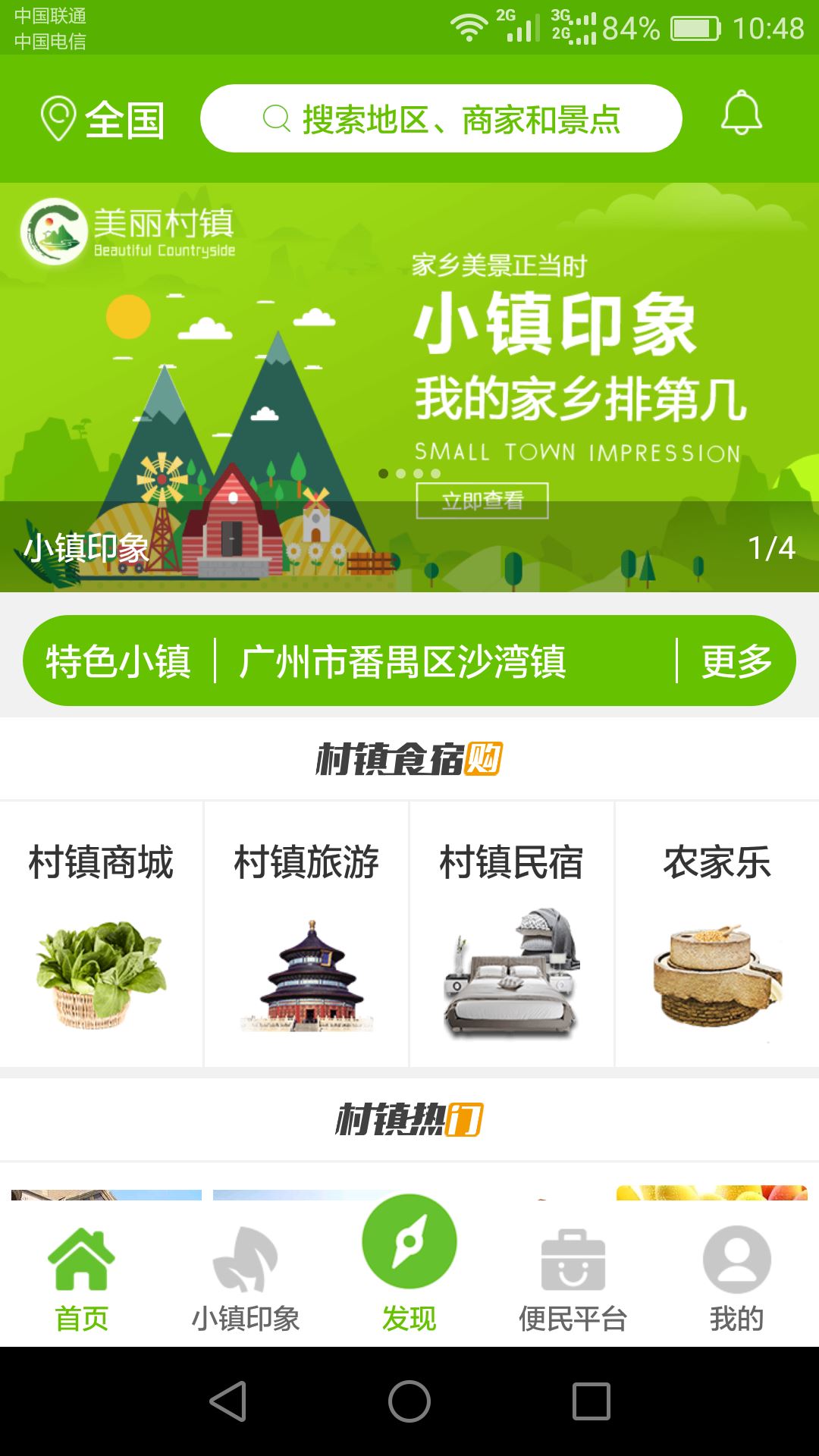 美丽村镇app