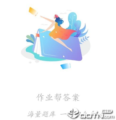 作业答案帮手app