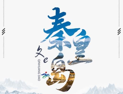 文e秦皇岛 文e秦皇岛