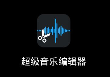 超级音乐编辑器app