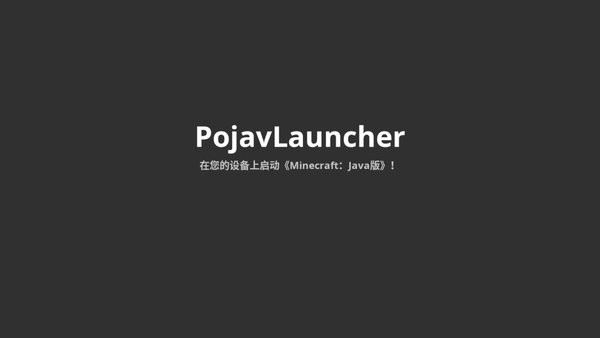 pojavlauncher启动器下载