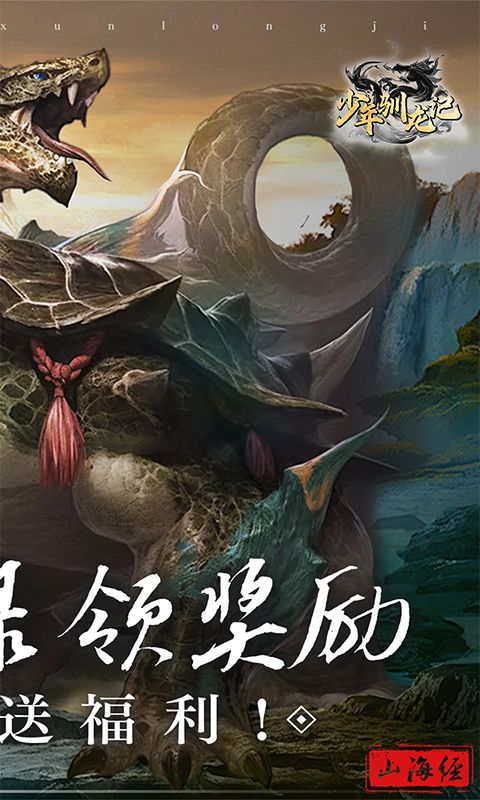 少年驯龙记（异兽送福利）乐疯玩安卓版