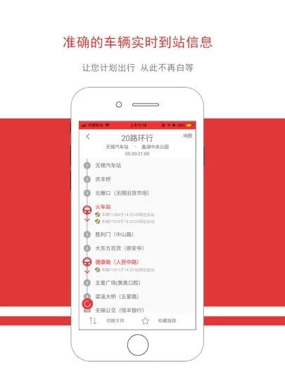 无锡智慧公交手机版