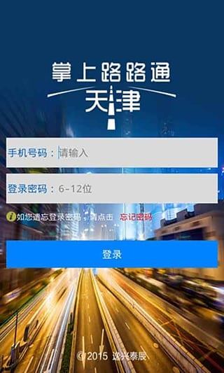 掌上路路通天津手机app