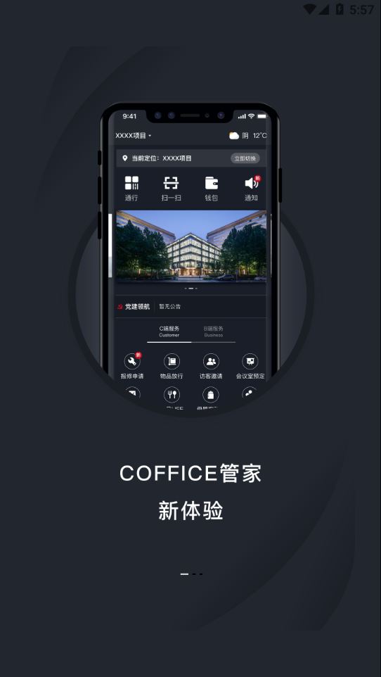 COFFICE管家app