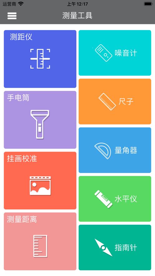 测量工具app