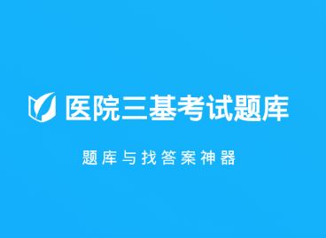 医院三基考试题库app