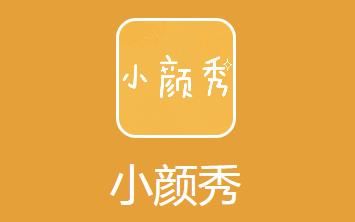 小颜秀app(眼镜商城)