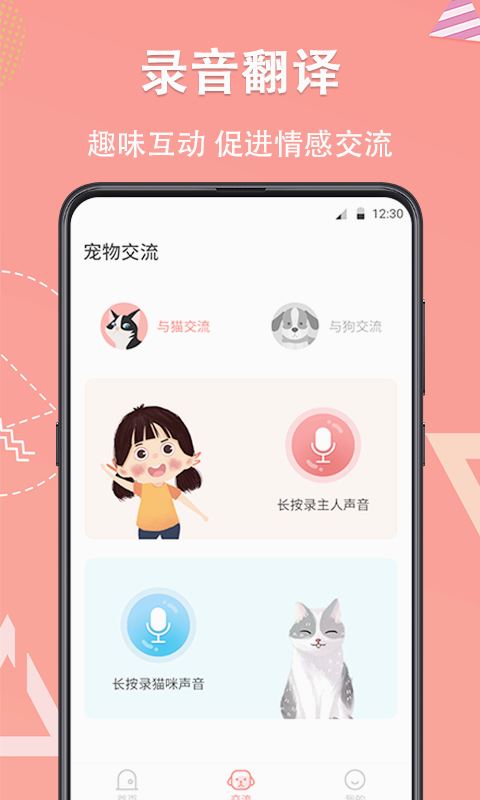 它说宠物翻译器铲屎官app