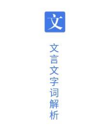 文言文字词解析app