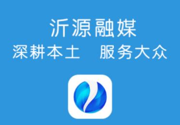 沂源融媒体app