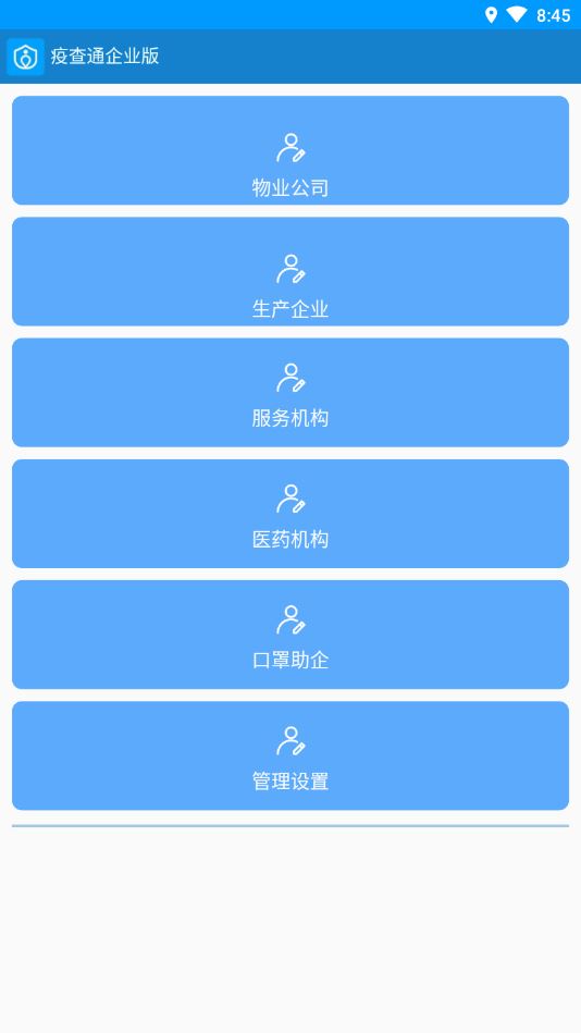 疫查通企业版app