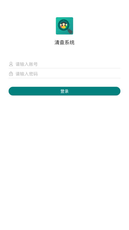 清查系统app