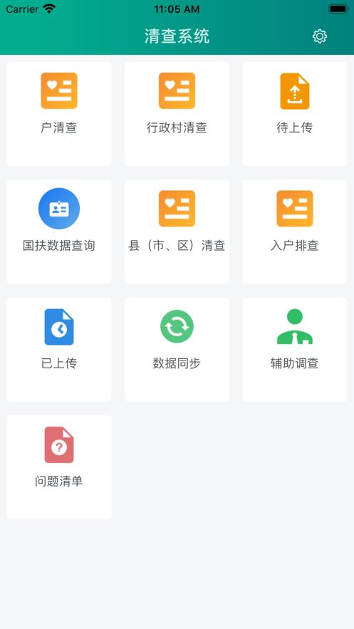 清查系统app