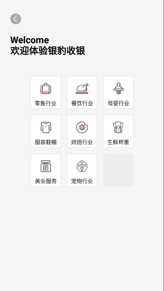 银豹智能盘点app下载