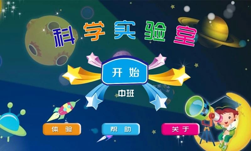 科学实验室中班app