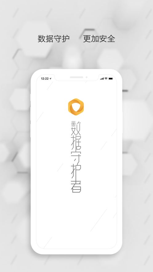 数据守护者app