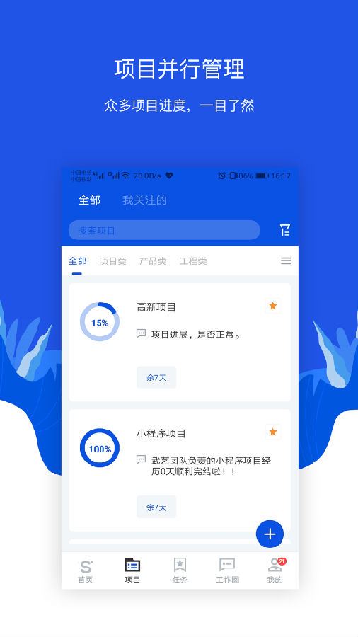 Smart PTM项目管理app